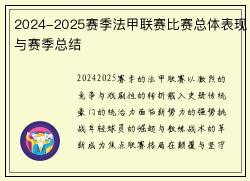 2024-2025赛季法甲联赛比赛总体表现与赛季总结