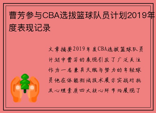 曹芳参与CBA选拔篮球队员计划2019年度表现记录