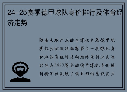 24-25赛季德甲球队身价排行及体育经济走势
