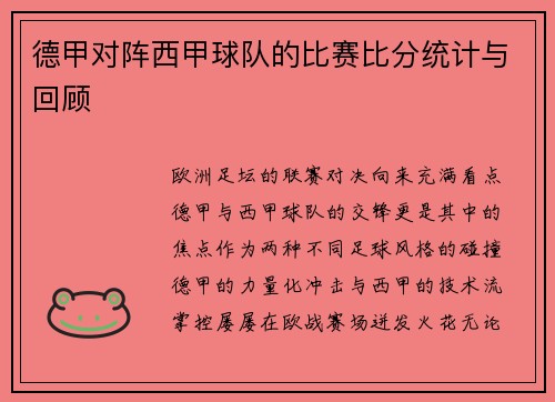 德甲对阵西甲球队的比赛比分统计与回顾