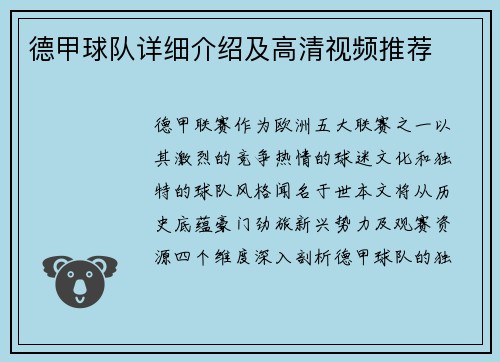 德甲球队详细介绍及高清视频推荐