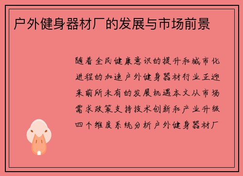 户外健身器材厂的发展与市场前景