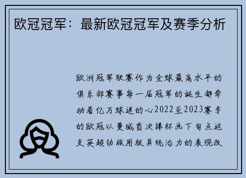 欧冠冠军：最新欧冠冠军及赛季分析