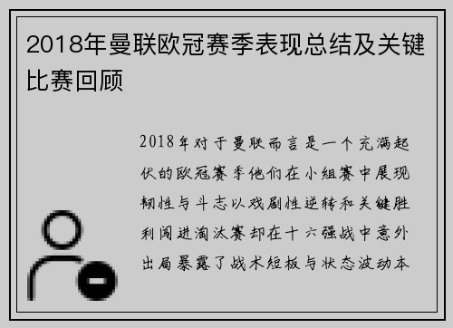 2018年曼联欧冠赛季表现总结及关键比赛回顾