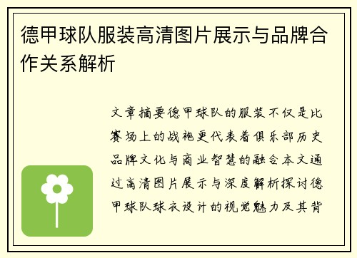 德甲球队服装高清图片展示与品牌合作关系解析