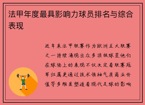法甲年度最具影响力球员排名与综合表现