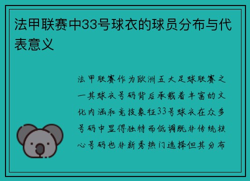 法甲联赛中33号球衣的球员分布与代表意义