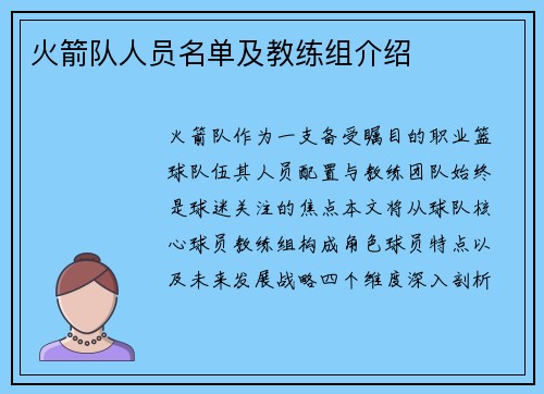 火箭队人员名单及教练组介绍