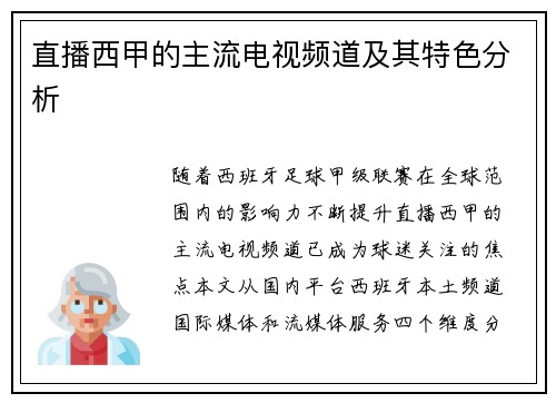 直播西甲的主流电视频道及其特色分析