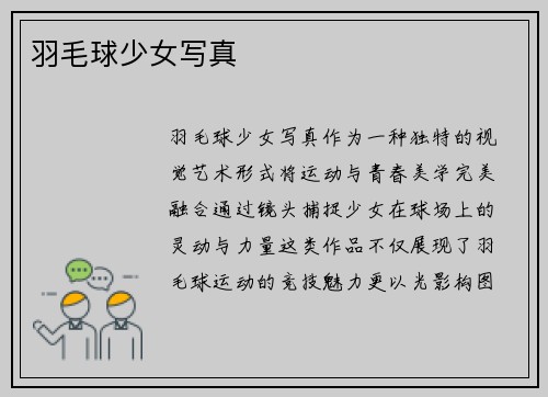 羽毛球少女写真