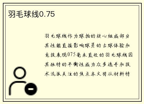 羽毛球线0.75