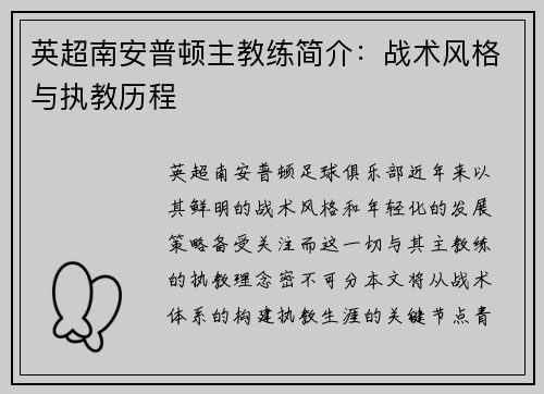 英超南安普顿主教练简介：战术风格与执教历程