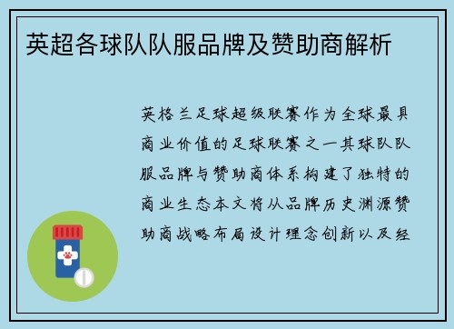 英超各球队队服品牌及赞助商解析