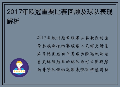 2017年欧冠重要比赛回顾及球队表现解析