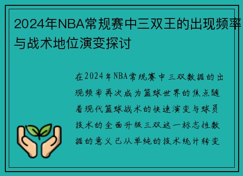2024年NBA常规赛中三双王的出现频率与战术地位演变探讨