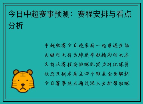 今日中超赛事预测：赛程安排与看点分析