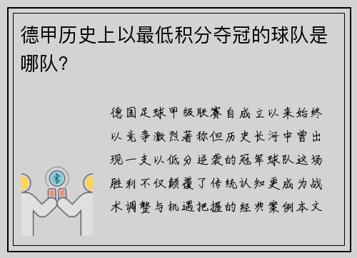 德甲历史上以最低积分夺冠的球队是哪队？