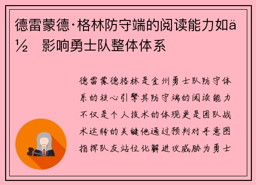 德雷蒙德·格林防守端的阅读能力如何影响勇士队整体体系