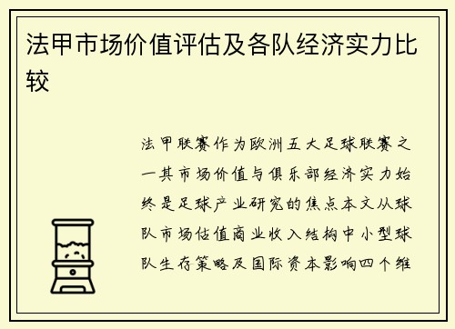 法甲市场价值评估及各队经济实力比较
