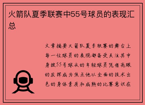 火箭队夏季联赛中55号球员的表现汇总