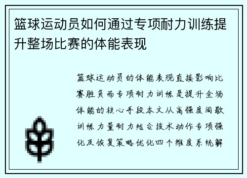 篮球运动员如何通过专项耐力训练提升整场比赛的体能表现