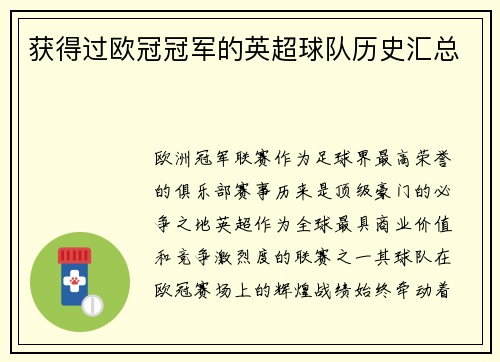 获得过欧冠冠军的英超球队历史汇总