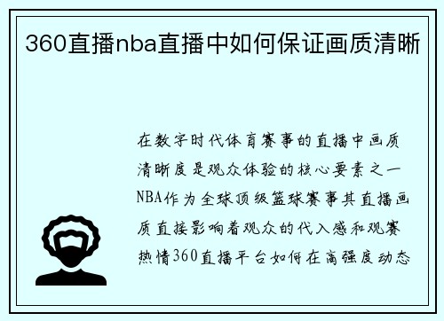 360直播nba直播中如何保证画质清晰