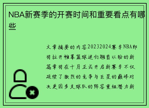 NBA新赛季的开赛时间和重要看点有哪些