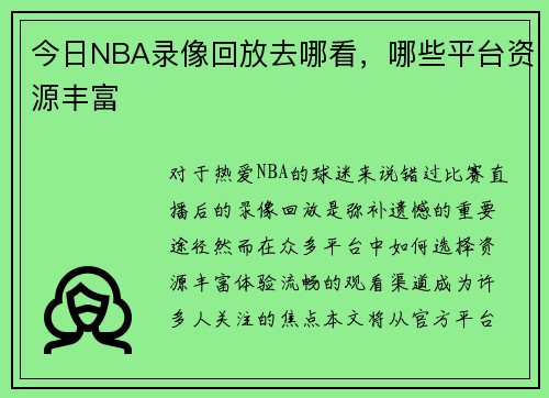 今日NBA录像回放去哪看，哪些平台资源丰富