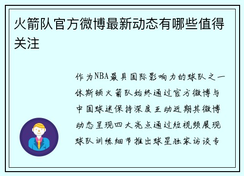 火箭队官方微博最新动态有哪些值得关注