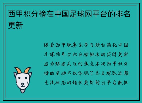 西甲积分榜在中国足球网平台的排名更新