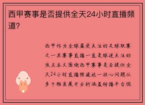 西甲赛事是否提供全天24小时直播频道？