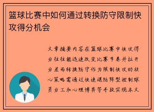 篮球比赛中如何通过转换防守限制快攻得分机会