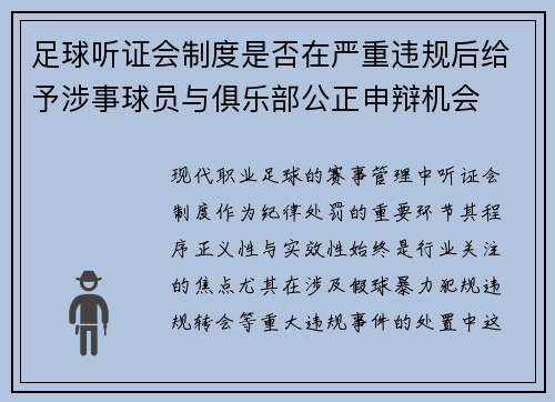 足球听证会制度是否在严重违规后给予涉事球员与俱乐部公正申辩机会