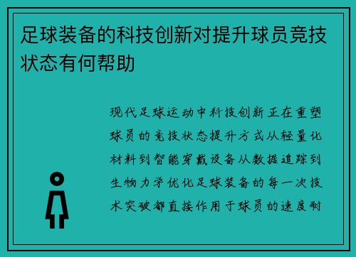 足球装备的科技创新对提升球员竞技状态有何帮助