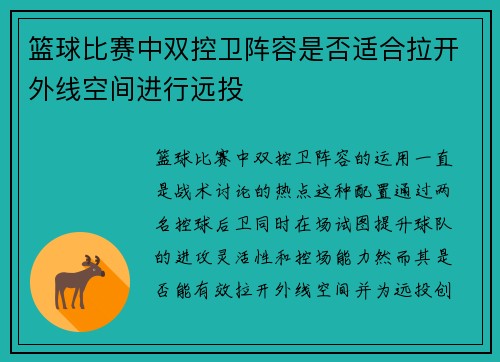 篮球比赛中双控卫阵容是否适合拉开外线空间进行远投