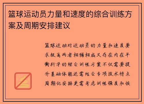 篮球运动员力量和速度的综合训练方案及周期安排建议