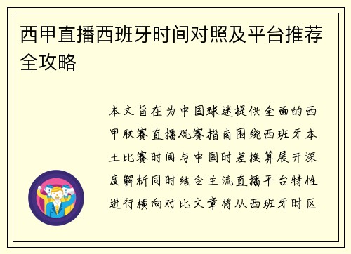 西甲直播西班牙时间对照及平台推荐全攻略