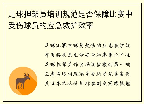 足球担架员培训规范是否保障比赛中受伤球员的应急救护效率
