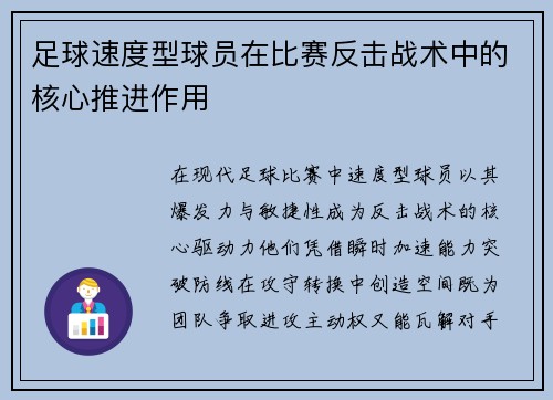 足球速度型球员在比赛反击战术中的核心推进作用