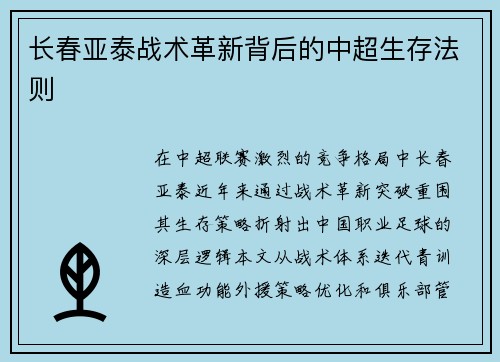 长春亚泰战术革新背后的中超生存法则