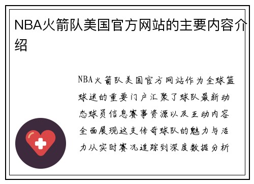 NBA火箭队美国官方网站的主要内容介绍